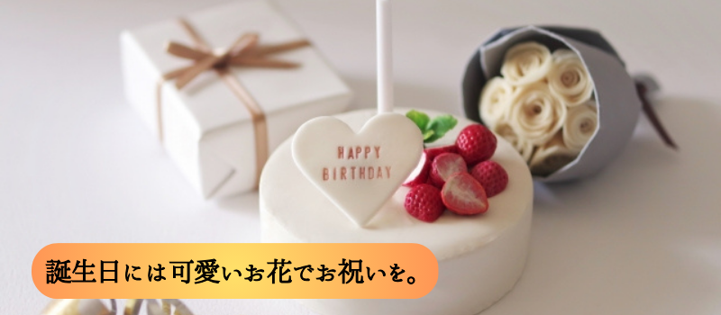 誕生日祝い