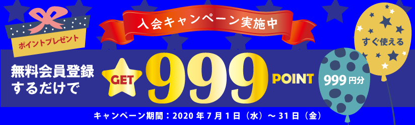 入会キャンペーン 無料会員登録で999ポイントプレゼント