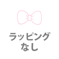 ラッピングなし商品