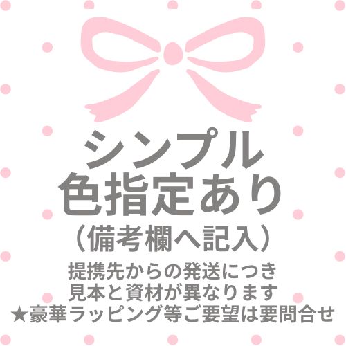 提携先ラッピング：指定あり