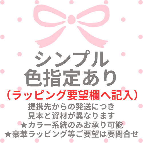 提携先ラッピング：指定あり