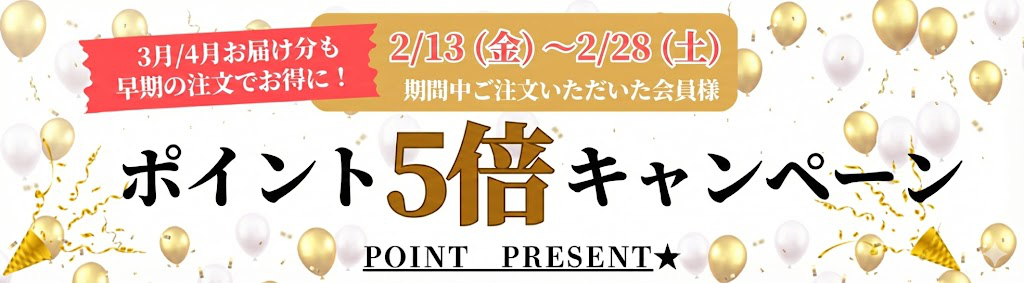 ポイント５倍キャンペーン