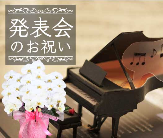 発表会祝いの胡蝶蘭のトップバナー