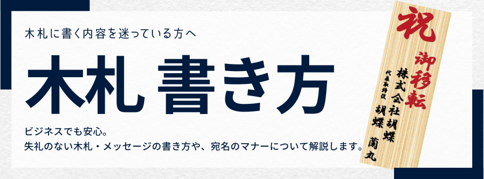 胡蝶蘭に添える立て札（木札）の書き方とマナー