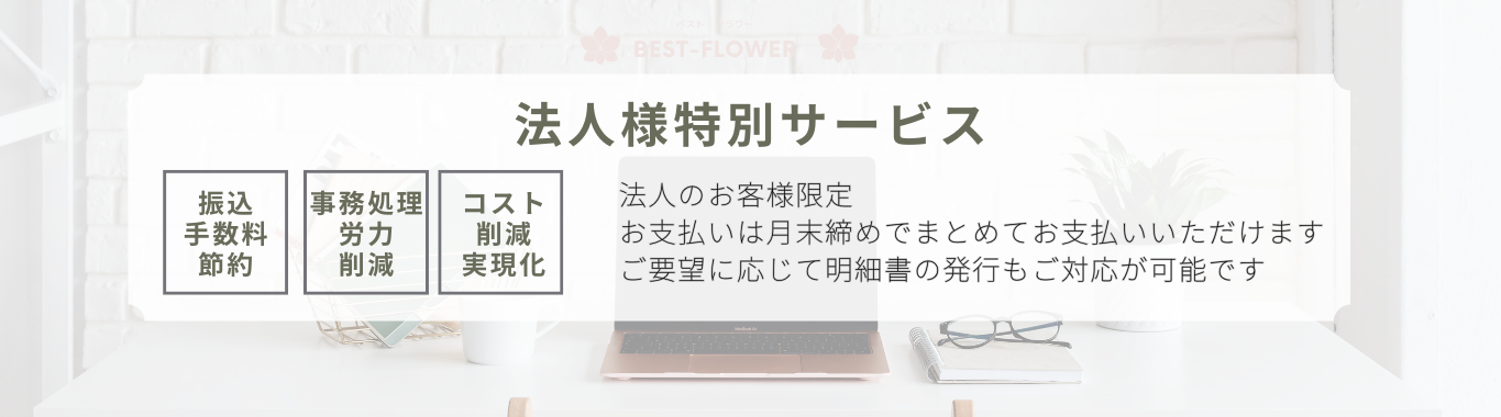 法人様特別サービス