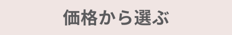 価格から選ぶ