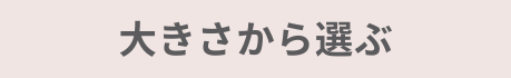 大きさから選ぶ