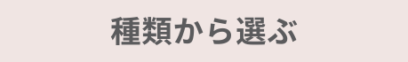 胡蝶蘭の種類から選ぶ