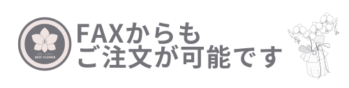 FAXで注文