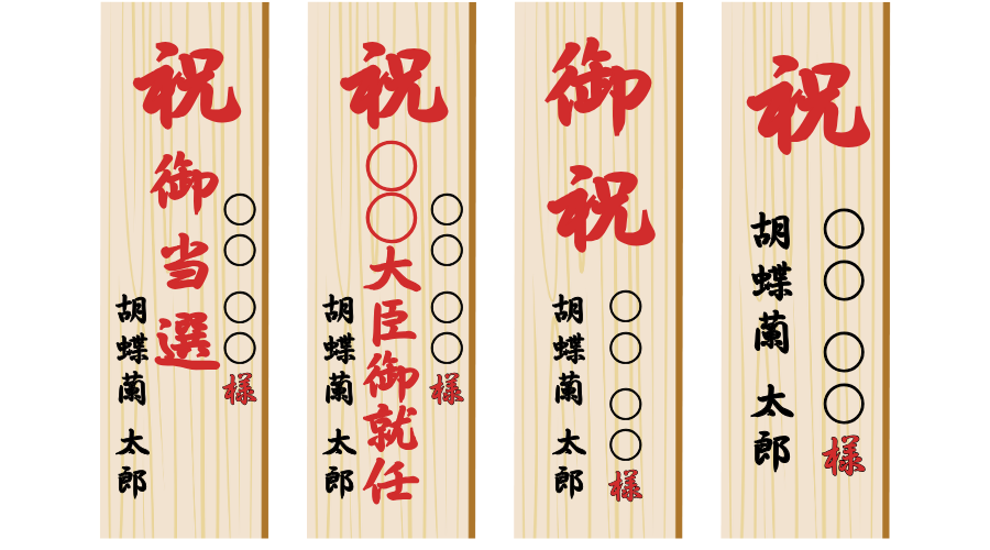 当選祝いの立札