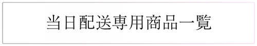 当日配送
