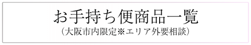 お手持ち配送大阪