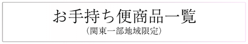 お手持ち配送関東