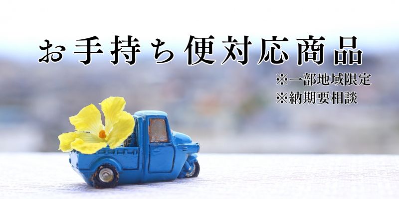 ”お手持ち便"