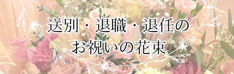送別・退職・退任のお祝い