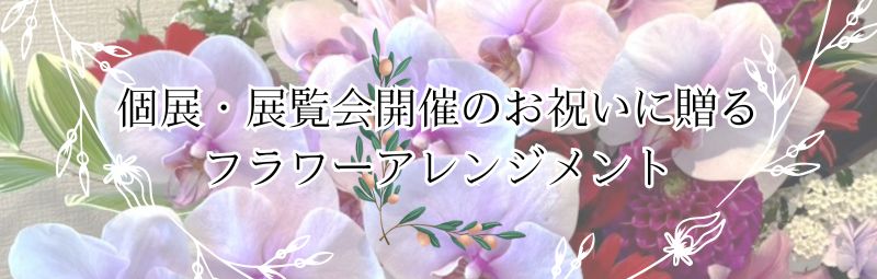 個展・展覧会開催のお祝い